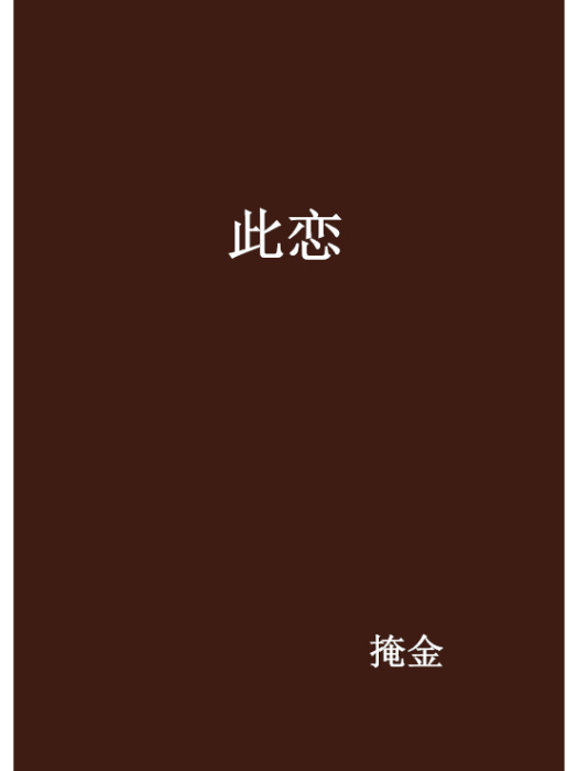此戀 此戀