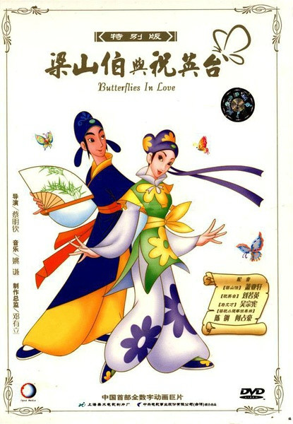 蝴蝶夢：梁山伯與祝英台(2003年蔡明欽導演台灣卡通片)