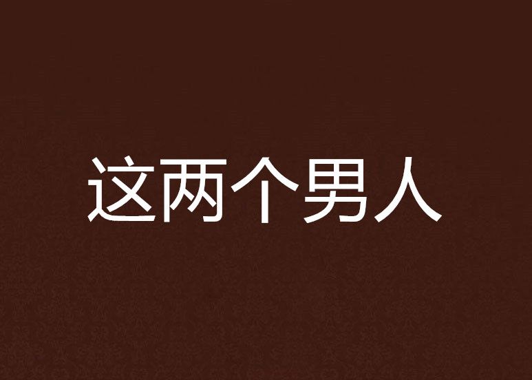 這兩個男人