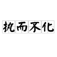 執而不化 執而不化