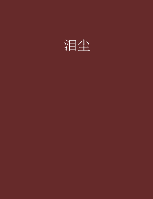 淚塵 淚塵
