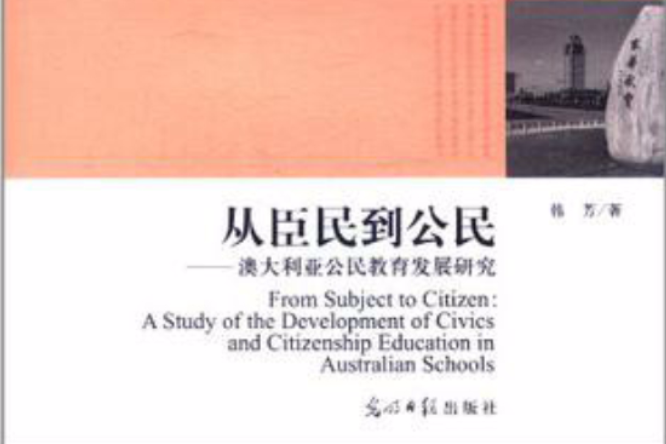 高校社科文庫·從臣民到公民：澳大利亞公民教育發展研究