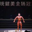 顧堅(中國健美運動員) 顧堅(中國健美運動員)
