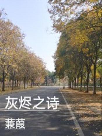 灰燼之詩 灰燼之詩