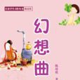 幻想曲(陳靖欣作文集) 幻想曲(陳靖欣作文集)