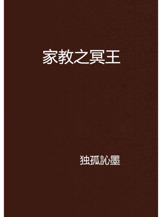 家教之冥王