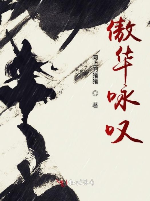 傲華詠嘆 傲華詠嘆