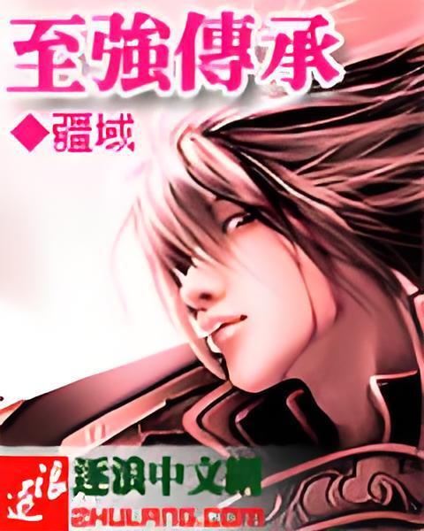 至強傳承 至強傳承