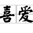 喜愛(漢語詞語) 喜愛(漢語詞語)
