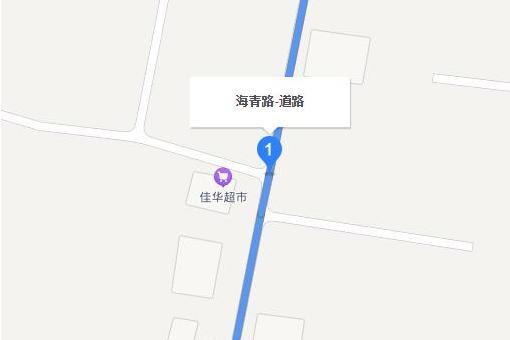 海青路 海青路