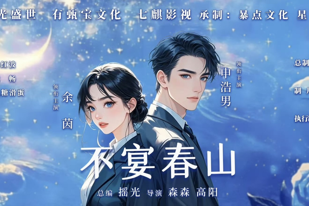 不宴春山