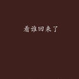 看誰回來了 看誰回來了