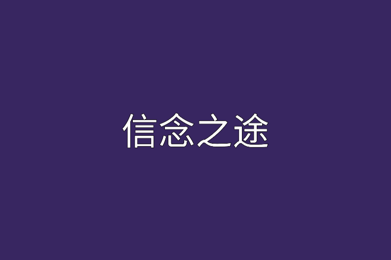 信念之途