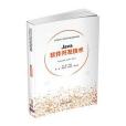 Java軟體開發技術(清華大學出版社出版的圖書) Java軟體開發技術(清華大學出版社出版的圖書)