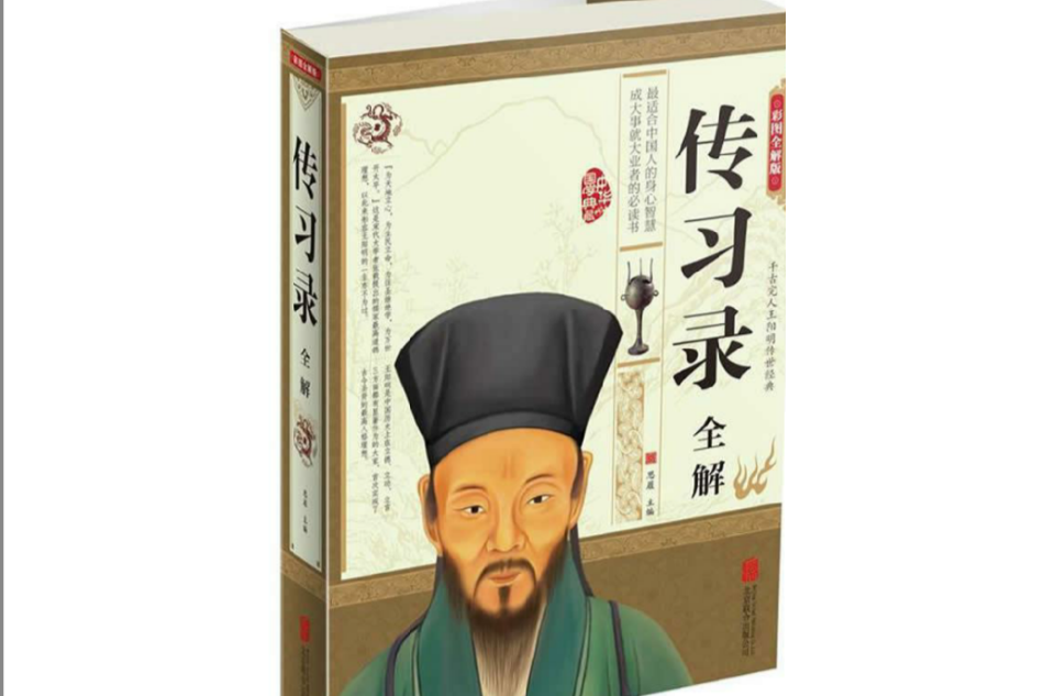 傳習錄全解 傳習錄全解