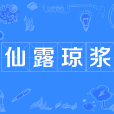 仙露瓊漿 仙露瓊漿