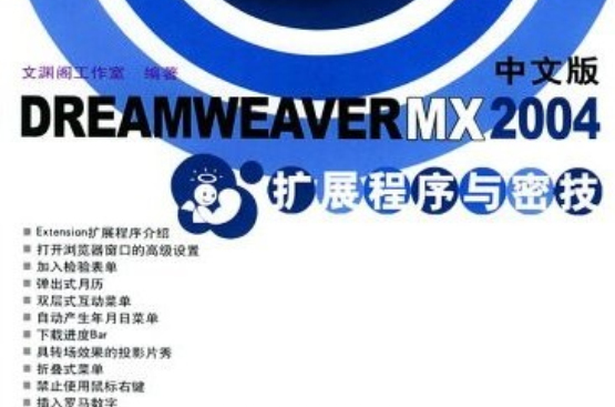 中文版DREAMWEAVERMX2004擴展程式與密技