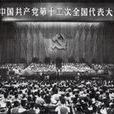 中國共產黨第十二次全國代表大會(中共十二大) 中國共產黨第十二次全國代表大會(中共十二大)