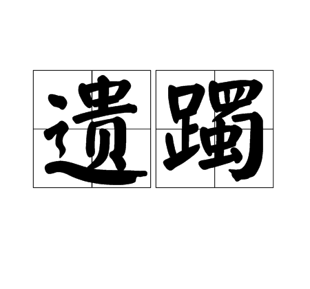 遺躅 遺躅