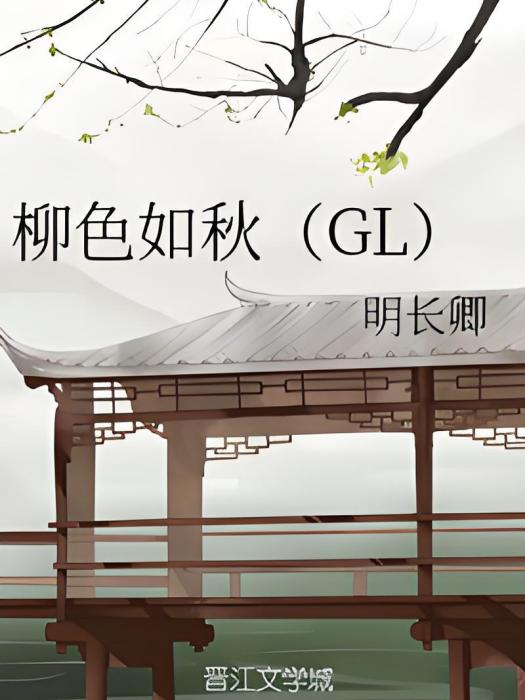 柳色如秋(GL) 柳色如秋(GL)