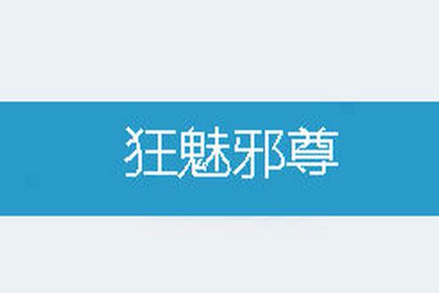 狂魅邪尊 狂魅邪尊