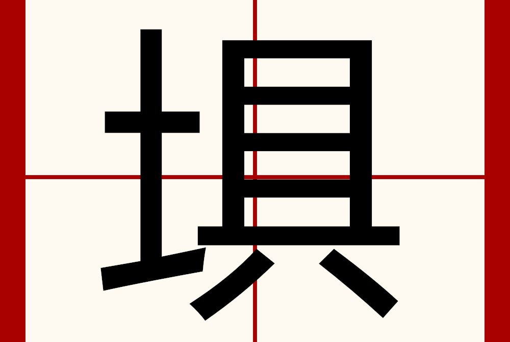 埧 埧