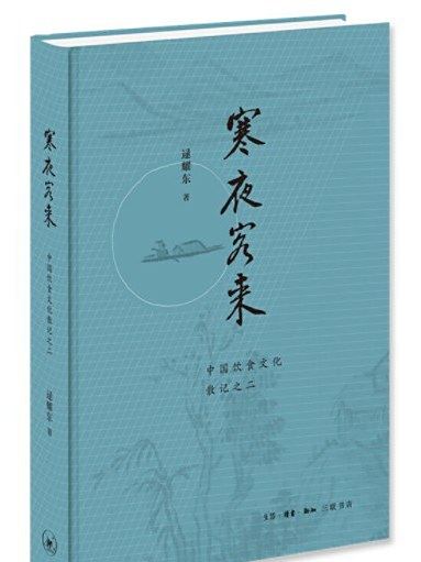 寒夜客來(2021年生活·讀書·新知三聯書店出版的圖書) 寒夜客來(2021年生活·讀書·新知三聯書店出版的圖書)