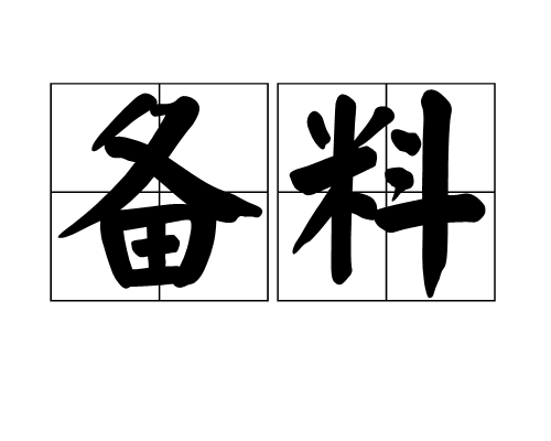 備料 備料