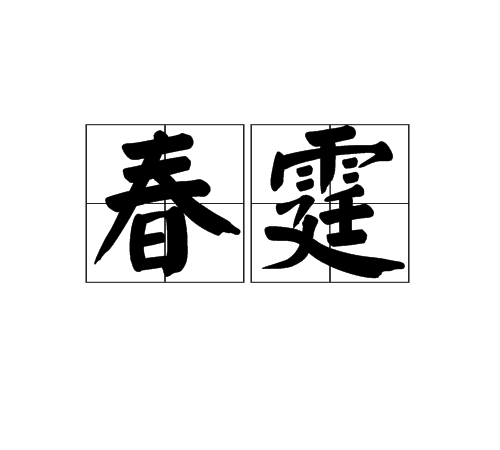 春霆 春霆