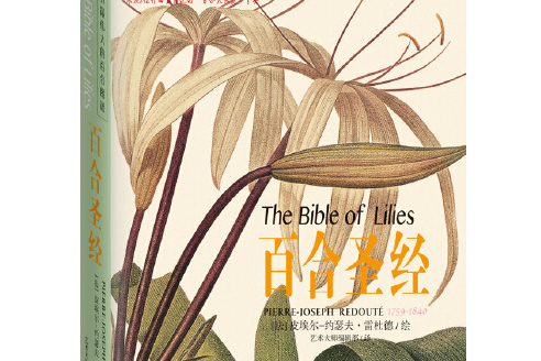 百合聖經(2015年北京聯合出版公司出版社出版的書籍) 百合聖經(2015年北京聯合出版公司出版社出版的書籍)