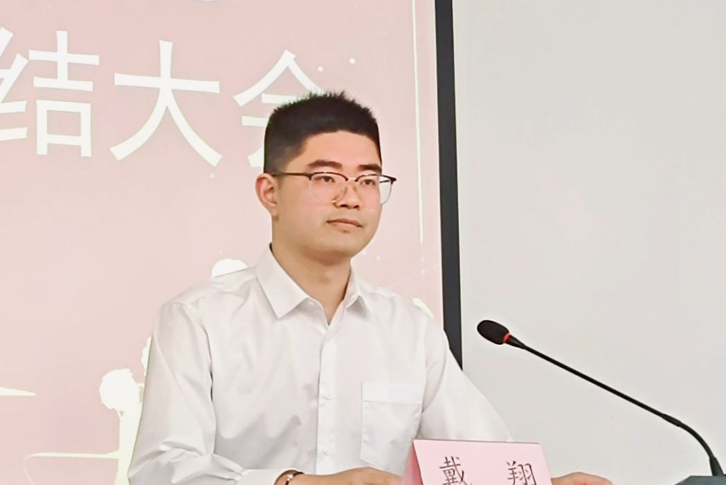 戴翔(湖北健康職業學院教師、中國計算機學會教育專業委員會委員) 戴翔(湖北健康職業學院教師、中國計算機學會教育專業委員會委員)