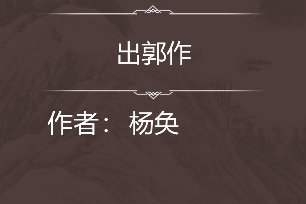 出郭作 出郭作