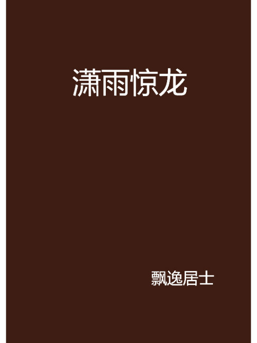 瀟雨驚龍 瀟雨驚龍