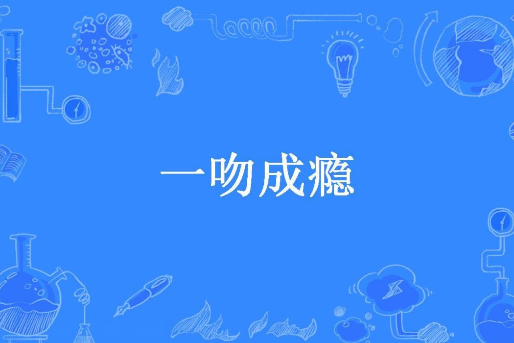 一吻成癮(莫顏希所著小說) 一吻成癮(莫顏希所著小說)