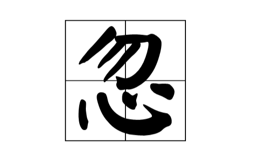 忽(漢字)