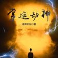 掌運劫神 掌運劫神