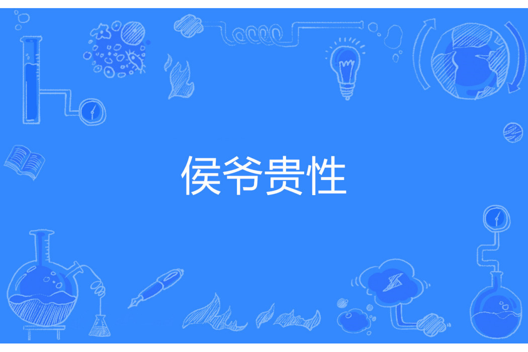侯爺貴性 侯爺貴性