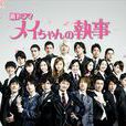我的帥管家(日本2009年石川淳一執導電視劇) 我的帥管家(日本2009年石川淳一執導電視劇)