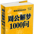 周公解夢1000例