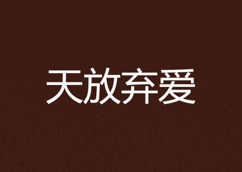 天放棄愛 天放棄愛