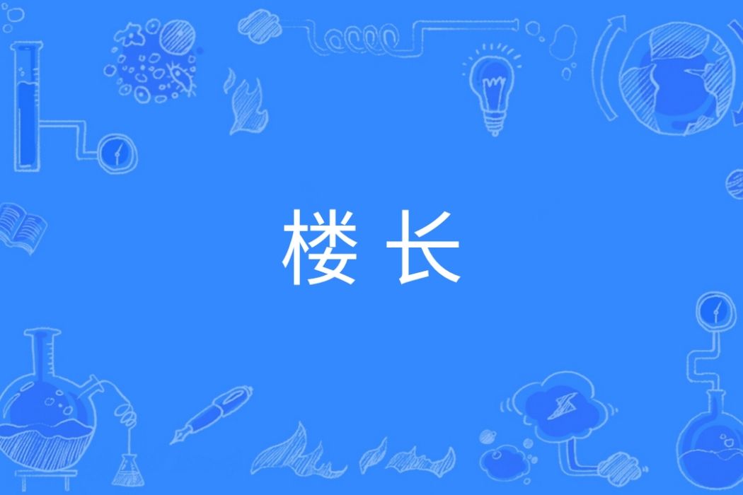 樓長(漢語詞語) 樓長(漢語詞語)