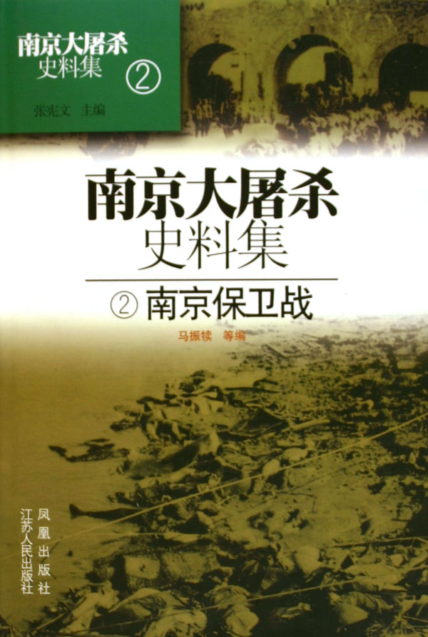 南京大屠殺史料集2：南京保衛戰