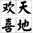 歡天喜地(漢語成語) 歡天喜地(漢語成語)