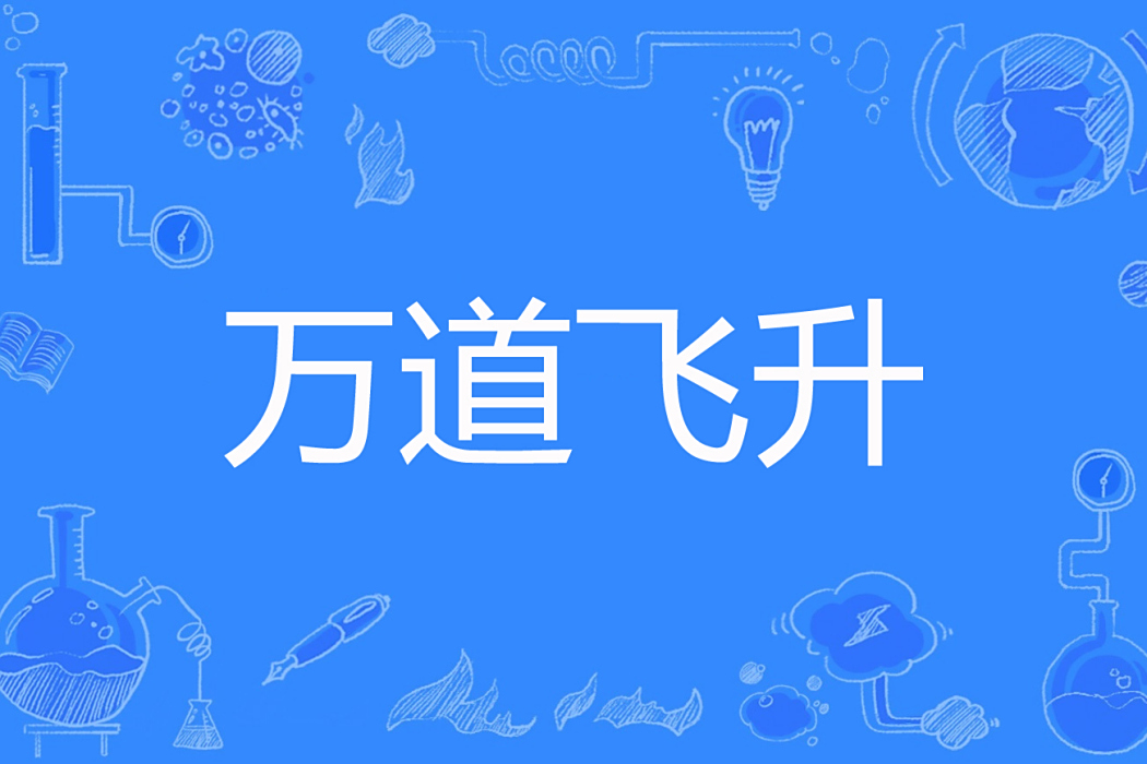 萬道飛升 萬道飛升
