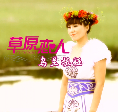 草原戀人(烏蘭托婭演唱的歌曲) 草原戀人(烏蘭托婭演唱的歌曲)