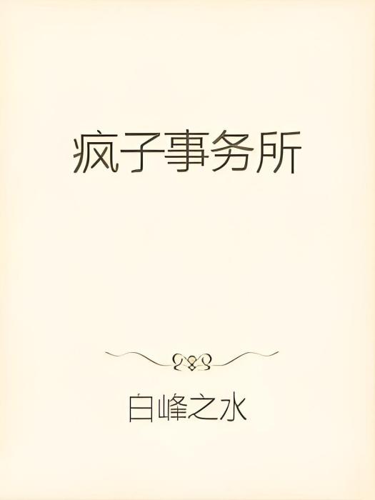 瘋子事務所 瘋子事務所