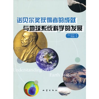 諾貝爾獲得者的成就與地球系統科學的發展