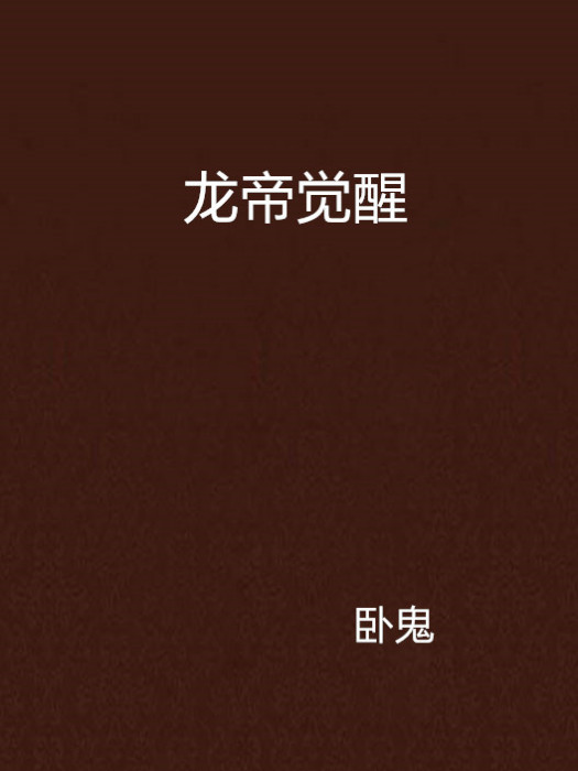 龍帝覺醒 龍帝覺醒