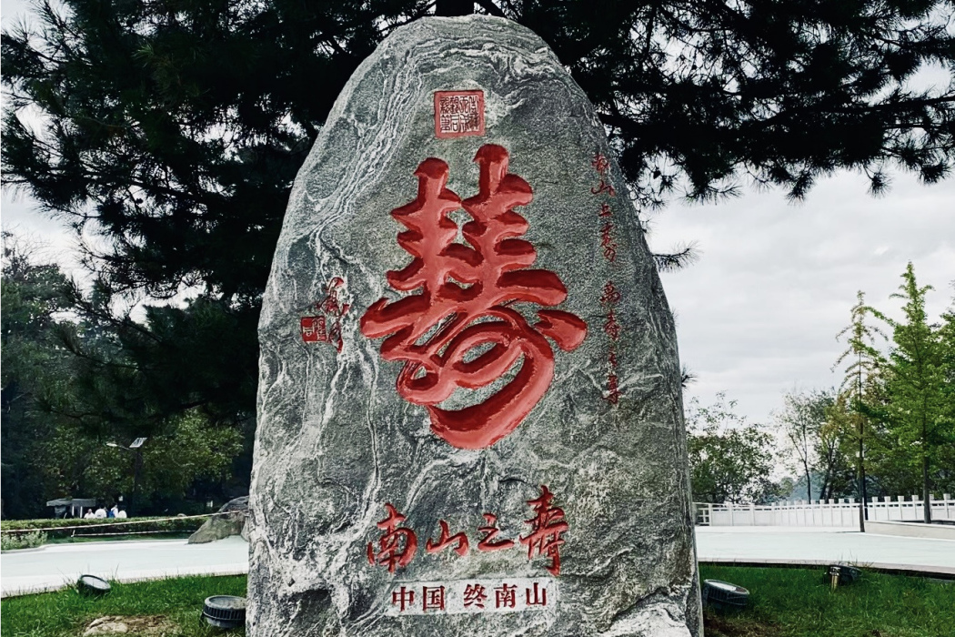 南山之壽(觀同題寫的終南山壽字書法石刻) 南山之壽(觀同題寫的終南山壽字書法石刻)