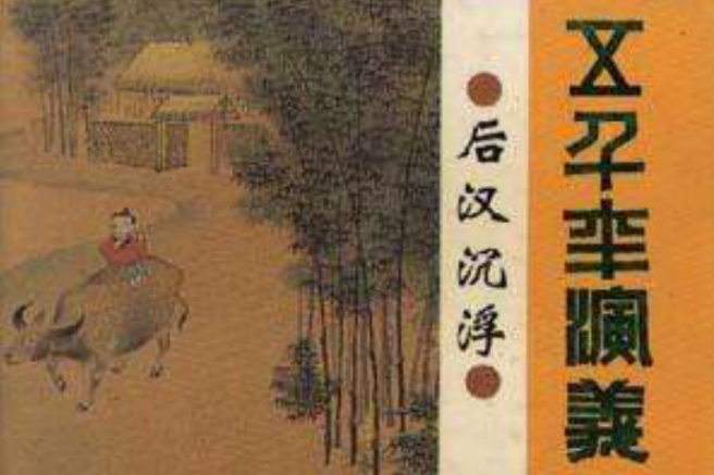 後漢沉浮(東曦小少創作的網路小說) 後漢沉浮(東曦小少創作的網路小說)